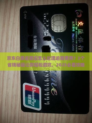 京东白条逾期后怎么处理逾期费用