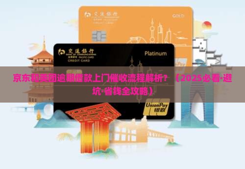 京东和美团逾期借款上门催收流程解析