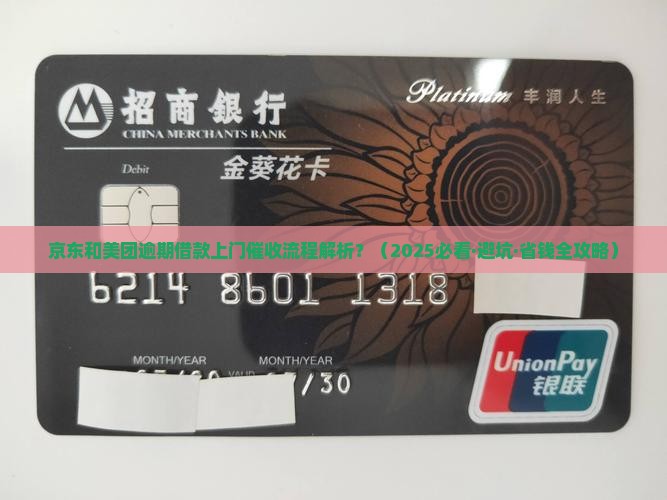 京东和美团逾期借款上门催收流程解析