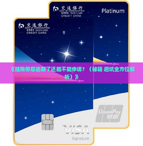 挂账停息逾期就不能申请