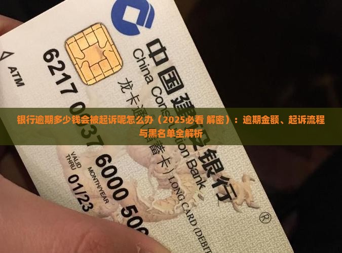 银行逾期多少钱会被起诉呢怎么办