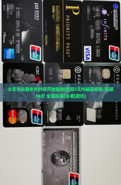 太享贷逾期多长时间开始催收怎么处理