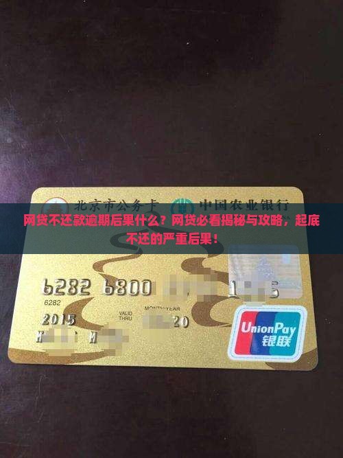 网贷不还款后果怎么样严重