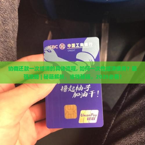 协商还款一次结清的具体流程