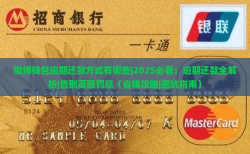 微博钱包逾期还款方式有哪些