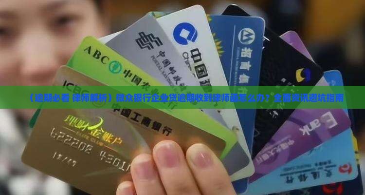 微众银行企业贷逾期收到律师函怎么办