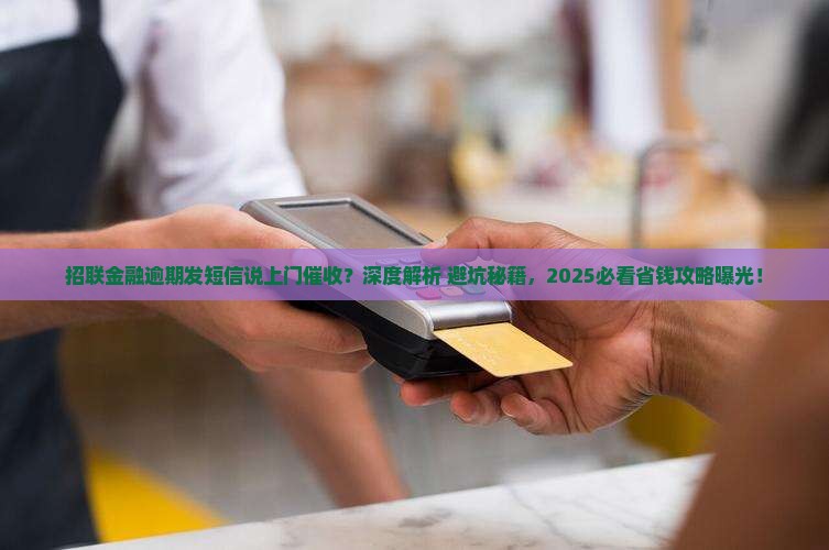 招联金融逾期发短信说上门催收