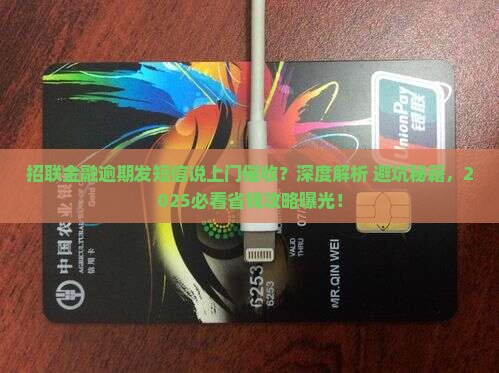 招联金融逾期发短信说上门催收