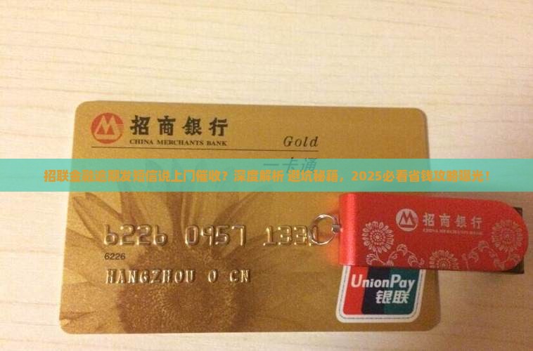 招联金融逾期发短信说上门催收