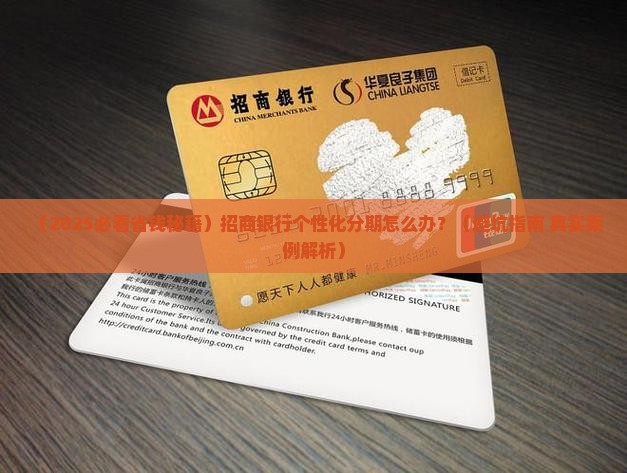 招商办理个性化分期的条件有哪些