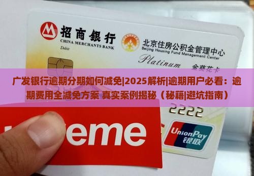 广发银行逾期分期如何减免