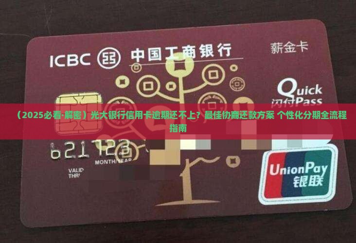 光大信用卡逾期协商还款方法是什么