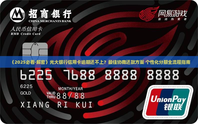 光大信用卡逾期协商还款方法是什么