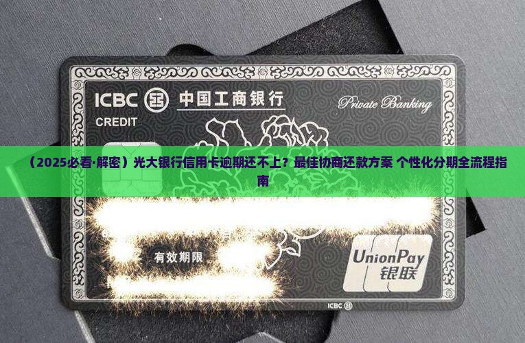 光大信用卡逾期协商还款方法是什么