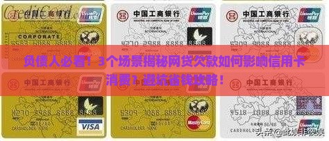 欠网贷会影响信用卡消费吗
