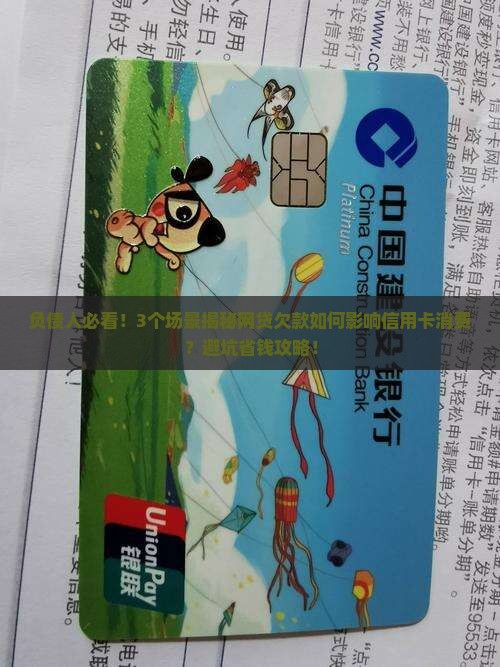 欠网贷会影响信用卡消费吗