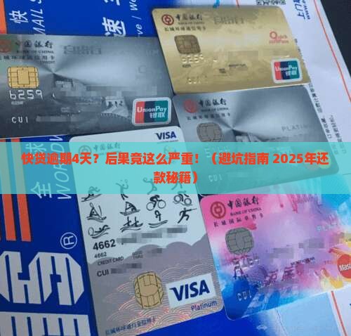 快贷逾期逾期4天会有什么后果