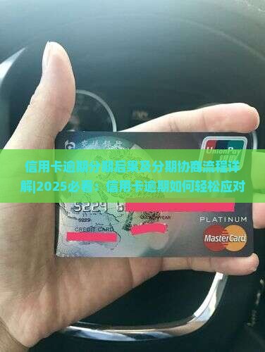 信用卡逾期分期后果及分期协商流程详解