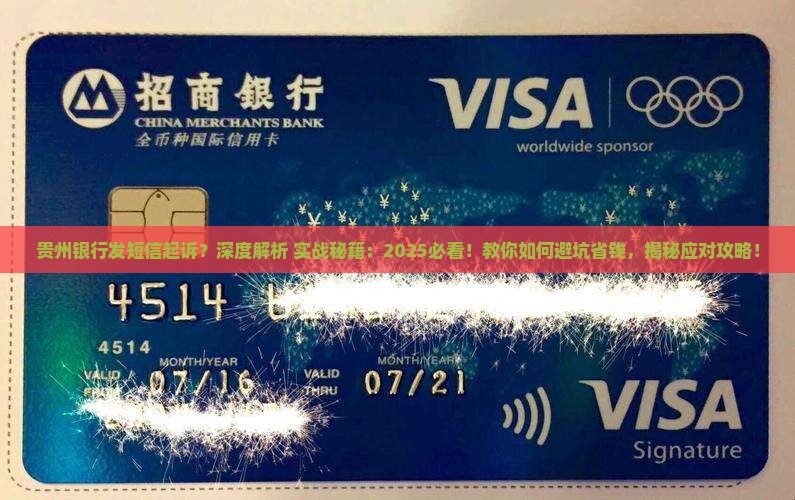 贵州银行发短信起诉具体流程及应对方法 贵州银行发短信起诉具体流程及应对方法