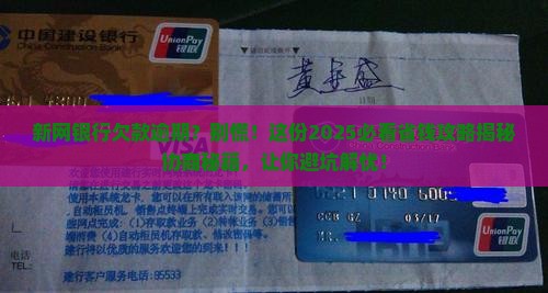新网银行欠款逾期协商的有效方法是什么