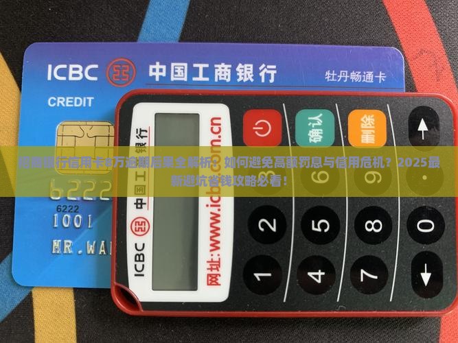 招商银行信用卡8万逾期后果