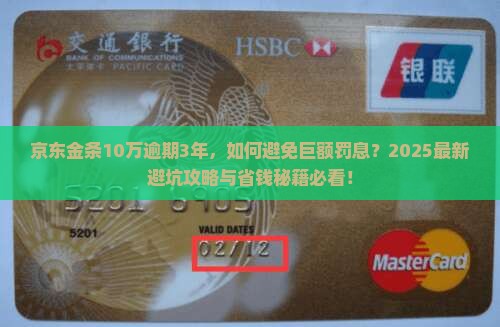 京东金条10万逾期3年