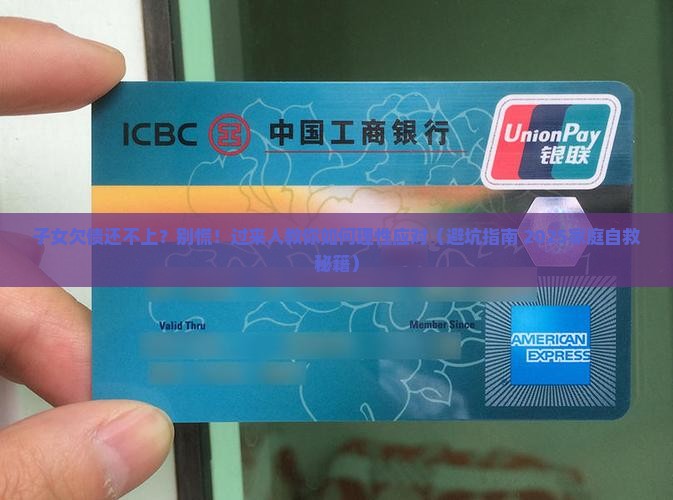 子女欠银行钱无力偿还怎么办