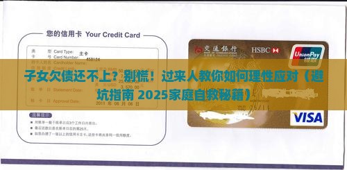子女欠银行钱无力偿还怎么办