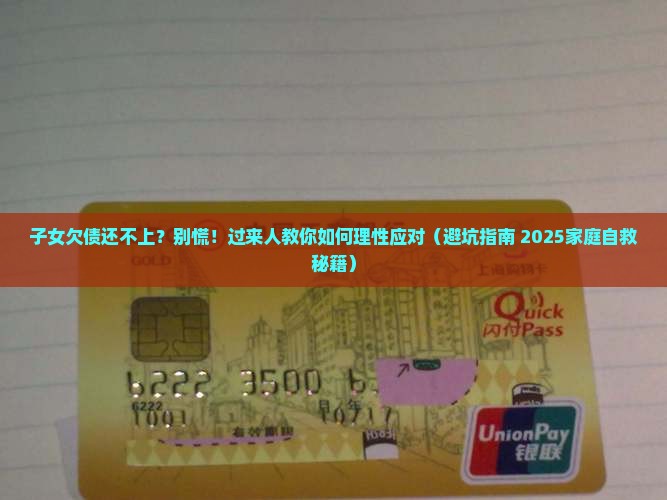 子女欠银行钱无力偿还怎么办