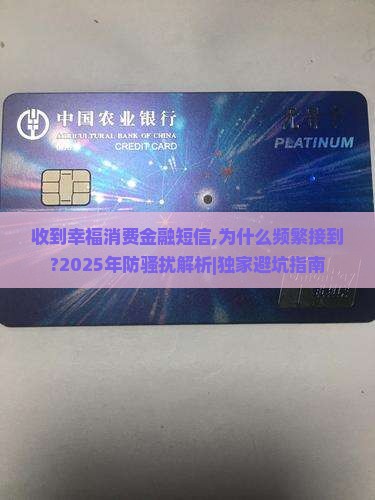 收到幸福消费金融短信