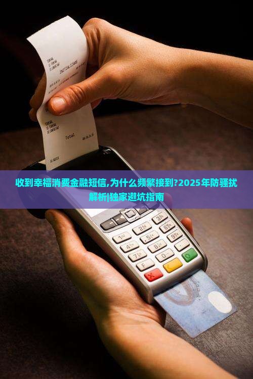 收到幸福消费金融短信
