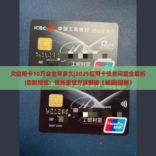 欠信用卡10万会坐牢多久