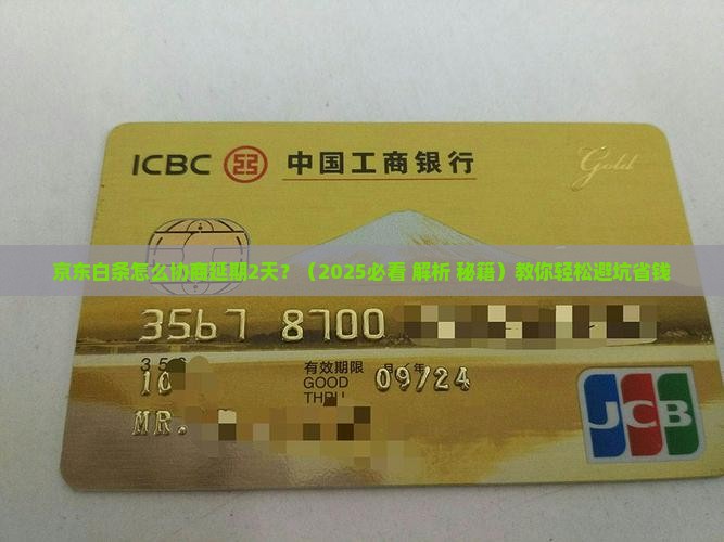京东白条怎么协商延期2天问题解决方案