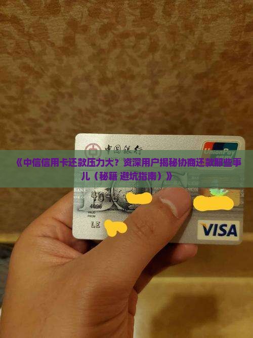 中信信用卡协商还款优势分析