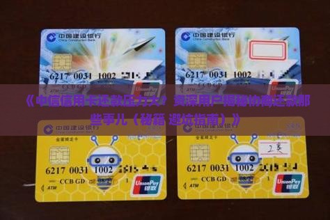 中信信用卡协商还款优势分析