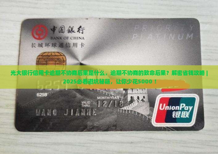 光大银行信用卡逾期不协商后果是什么