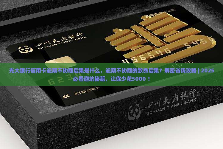 光大银行信用卡逾期不协商后果是什么