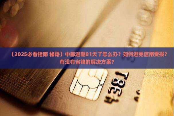 中邮逾期81天了怎么办