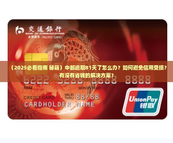 中邮逾期81天了怎么办