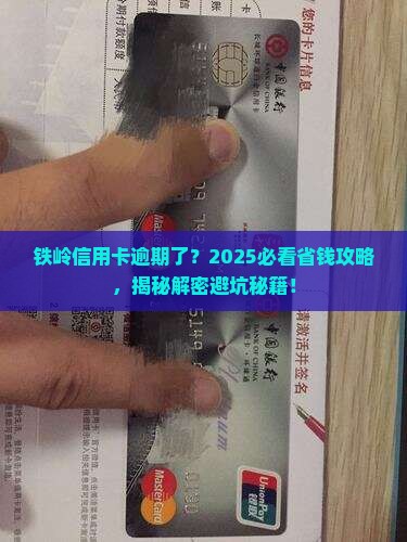 铁岭信用卡逾期了