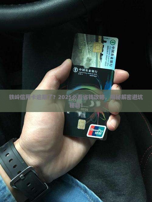 铁岭信用卡逾期了
