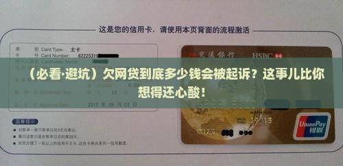欠网贷多少钱才能被起诉