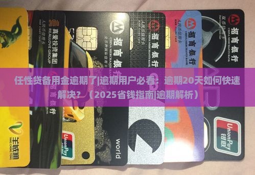 任性贷备用金逾期了 任性贷备用金逾期了