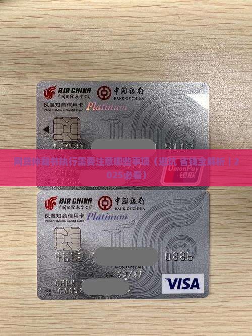 网贷仲裁书执行需要注意哪些事项