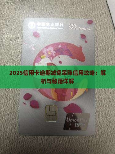 信用卡呆帐催收减免技巧及流程详解