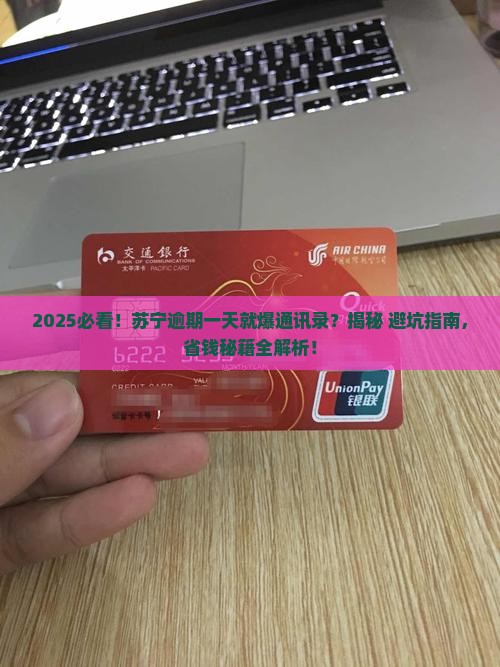 苏宁逾期一天就爆通讯录