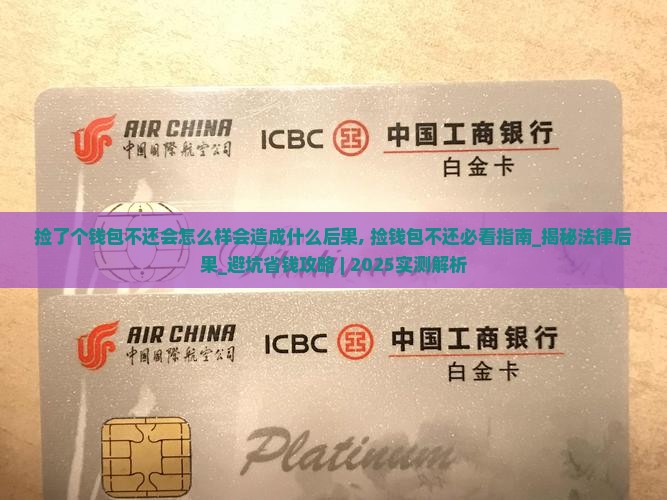 捡了个钱包不还会怎么样会造成什么后果