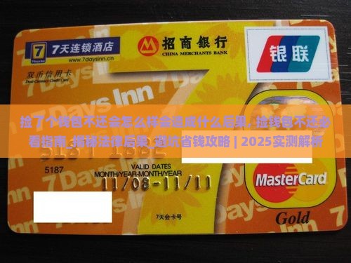 捡了个钱包不还会怎么样会造成什么后果