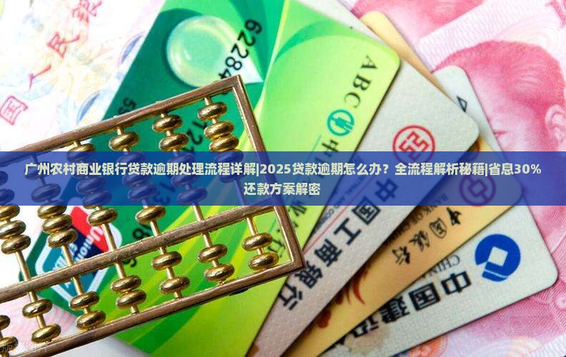 广州农村商业银行贷款逾期处理流程详解