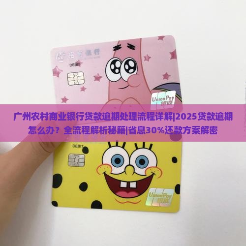广州农村商业银行贷款逾期处理流程详解